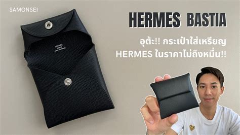 Hermes Bastia : กระเป๋าใส่เหรียญขนาดจิ๋ว ที่ใส่ได้มากกว่าเหรียญ 